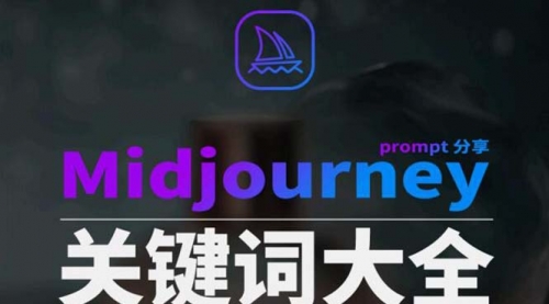 【副业8867期】Midjourney辞典AIGC中英双语图文辞典+提示关键词Prompt大全-副业帮