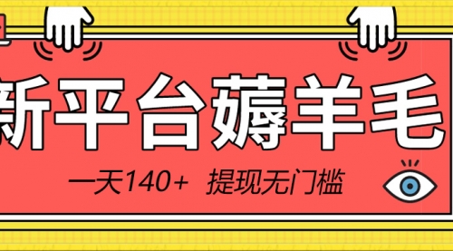 【副业8868期】新平台薅羊毛小项目，5毛钱一个广告，提现无门槛！一天140+-副业帮