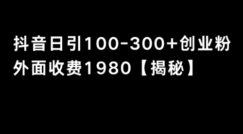 【副业8875期】抖音引流创业粉单日100-300创业粉-副业帮