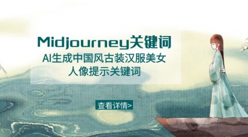 【副业8877期】Midjourney关键词-AI生成中国风古装汉服美女人像提示关键词-副业帮