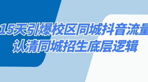 【副业8878期】15天引爆校区 同城抖音流量，认清同城招生底层逻辑-副业帮