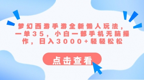 【副业8879期】梦幻西游手游全新懒人玩法 一单35 小白一部手机无脑操作 日入3000+轻轻松松-副业帮