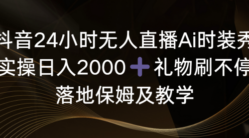 【副业8883期】抖音24小时无人直播Ai时装秀，实操日入2000+-副业帮