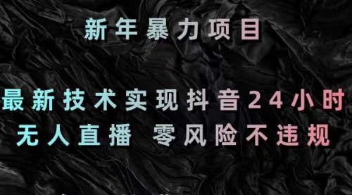 【副业8886期】最新技术实现抖音24小时无人直播 零风险不违规 每日躺赚3000-副业帮