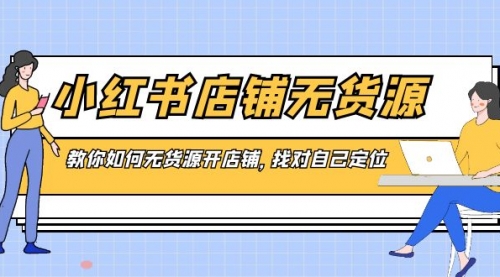 【副业8889期】小红书店铺-无货源，教你如何无货源开店铺，找对自己定位-副业帮