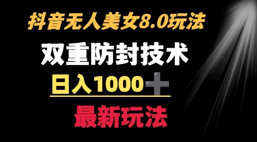 【副业8897期】抖音无人美女玩法 双重防封手段 不封号日入1000+教程+软件+素材-副业帮