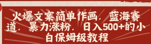 【副业8912期】火爆文案简单作画，蓝海赛道，暴力涨粉，日入500+的小白保姆级教程-副业帮