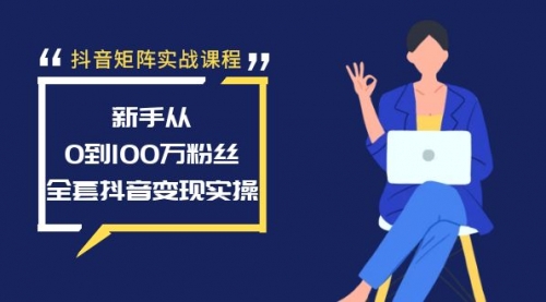 【副业8922期】抖音矩阵实战课程：新手从0到100万粉丝，全套抖音变现实操-副业帮