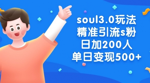 【副业8929期】soul3.0玩法精准引流s粉，日加200人单日变现500+-副业帮