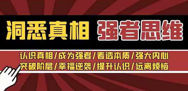 【副业8932期】洞悉真相 强者-思维：认识真相/成为强者/看透本质/强大内心/提升认识-副业帮