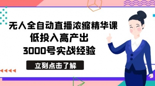 【副业8936期】最新无人全自动直播浓缩精华课，低投入高产出，3000号实战经验-副业帮