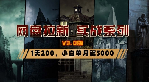 【副业8937期】网盘拉新_实战系列，小白单月破5K（v3.0版保姆级教程）-副业帮