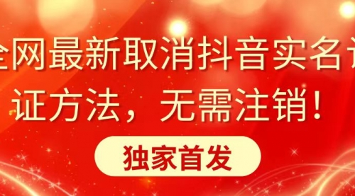 【副业8953期】全网最新取消抖音实名认证方法，无需注销，独家首发-副业帮