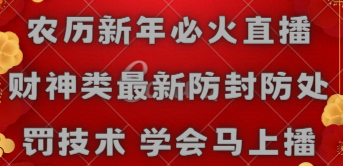 【副业8955期】农历新年必火直播 财神类最新防封防处罚技术 学会马上播-副业帮