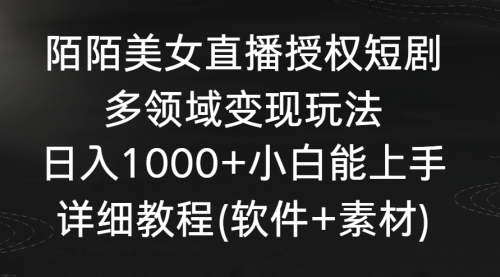 【副业8963期】陌陌美女直播授权短剧，多领域变现玩法，日入1000+-副业帮