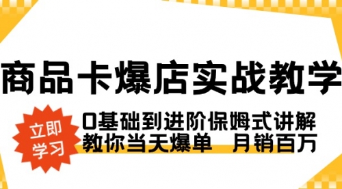 【副业8964期】商品卡·爆店实战教学，0基础到进阶保姆式讲解，教你当天爆单 月销百万-副业帮