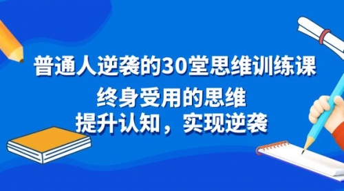 【副业8977期】普通人逆袭的30堂思维训练课，终身受用的思维-副业帮