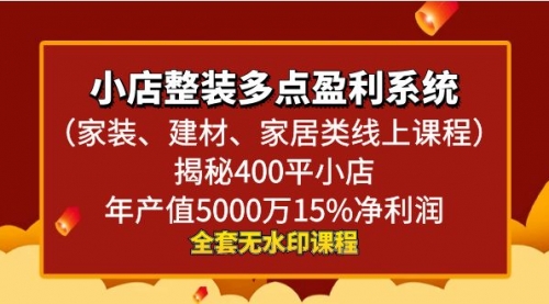 【副业8987期】小店整装-多点盈利系统（家装、建材、家居类线上课程）揭秘400平小店年-副业帮