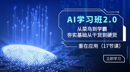 【副业8994期】AI学习班2.0：从菜鸟到学霸，夯实基础从干货到硬货，重在应用（17节课）-副业帮