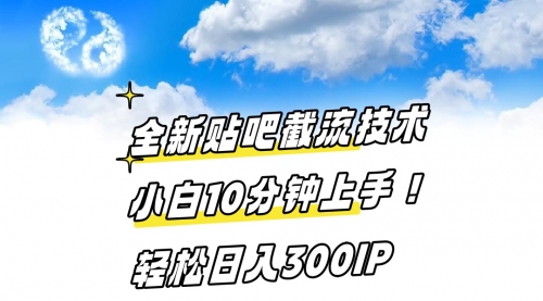 【副业8997期】全新贴吧截流技术 小白10分钟上手! 轻松日入300IP-副业帮