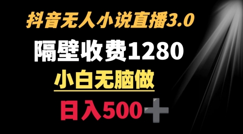 【副业9001期】隔壁收费1280 轻松日入500+，抖音小说无人3.0玩法-副业帮