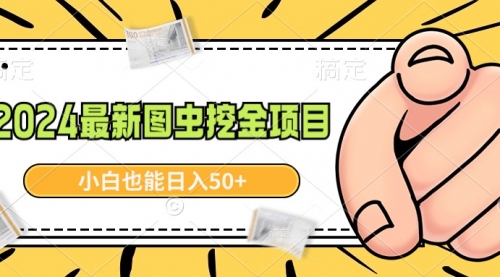 【副业9002期】2024最新图虫挖金项目，简单易上手，小白也能日入50+-副业帮