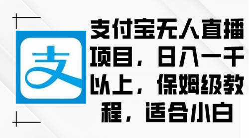 【副业9004期】支付宝无人直播项目，日入一千以上，保姆级教程-副业帮