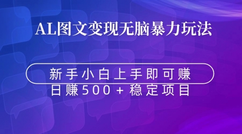 【副业9005期】无脑暴力Al图文变现 上手即赚 日赚500＋-副业帮