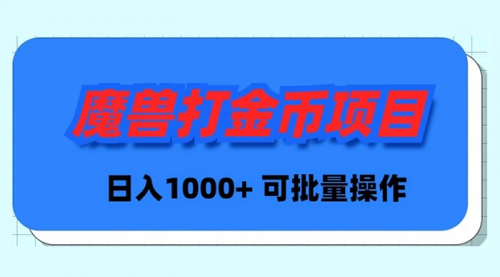 【副业9017期】魔兽世界Plus版本自动打金项目，日入 1000+，可批量操作-副业帮