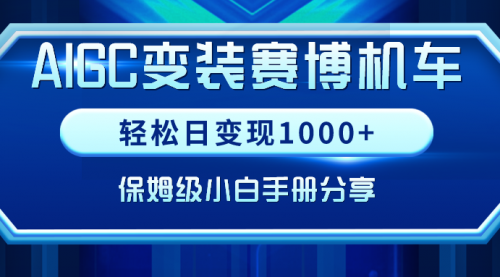 【副业9023期】AIGC变装赛博机车，轻松日变现1000+，保姆级实操手册分享！-副业帮