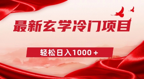 【副业9025期】最新冷门玄学项目，零成本一单268，轻松日入1000＋-副业帮