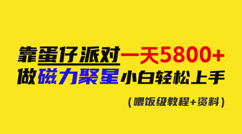 【副业9026期】靠蛋仔派对一天5800+，小白做磁力聚星轻松上手-副业帮