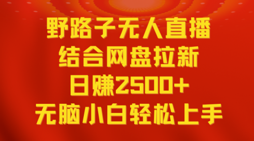 【副业9033期】无人直播野路子结合网盘拉新，日赚2500+多平台变现，小白无脑轻松上手操作-副业帮