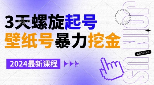 【副业9034期】壁纸号暴力挖金，3天螺旋起号，小白也能月入1w+-副业帮