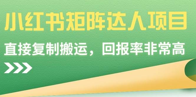 【副业9039期】小红书矩阵达人项目，直接复制搬运，回报率非常高-副业帮