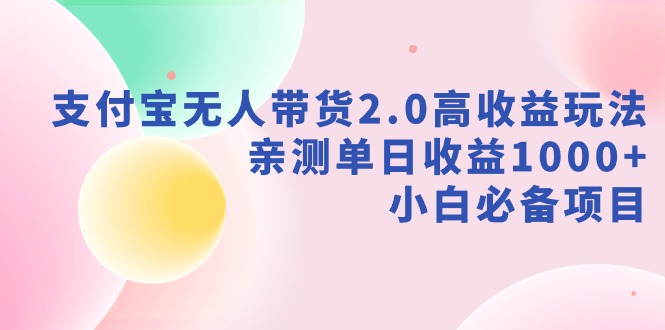 【副业9040期】支付宝无人带货2.0高收益玩法，亲测单日收益1000+，小白必备项目-副业帮