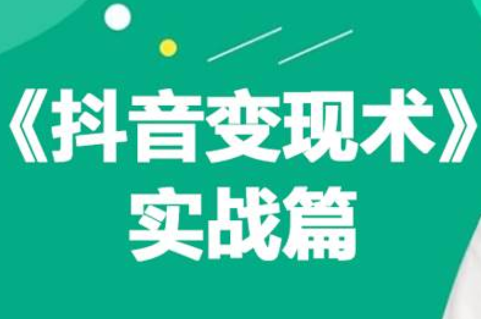 0基础每天10分钟，教你抖音带货实战术，月入3W+-副业帮