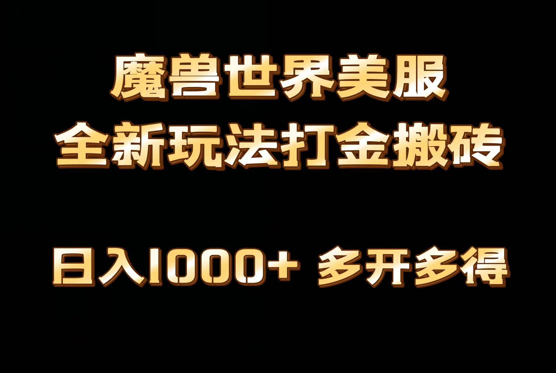 全网首发魔兽世界美服全自动打金搬砖，日入1000+，简单好操作，保姆级教学-副业帮