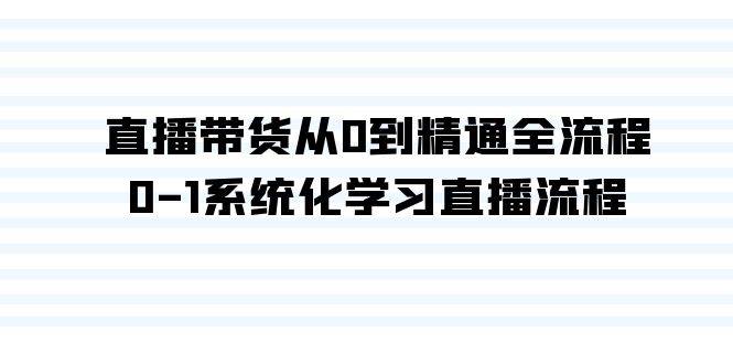 直播带货从0到精通全流程，0-1系统化学习直播流程（35节课）-副业帮