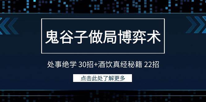 鬼谷子做局博弈术：处事绝学 30招+酒饮真经秘籍 22招-副业帮