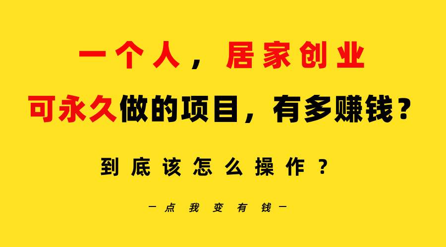 一个人，居家创业：B站每天10分钟，单账号日引创业粉100+，月稳定变现5W…-副业帮