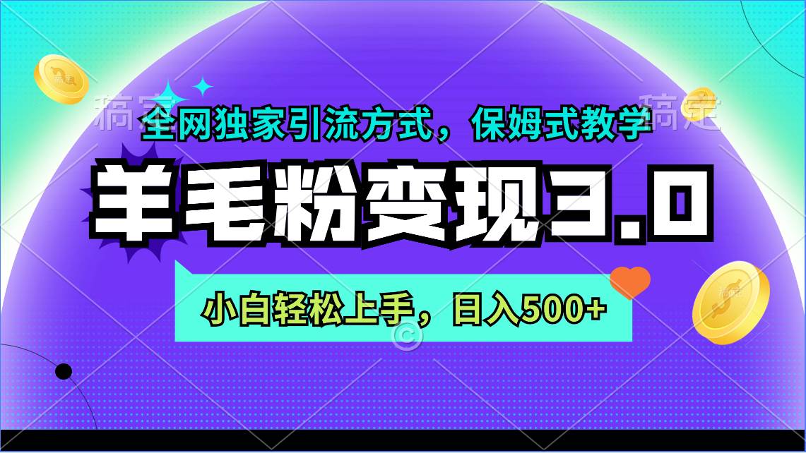 羊毛粉变现3.0 全网独家引流方式，小白轻松上手，日入500+-副业帮