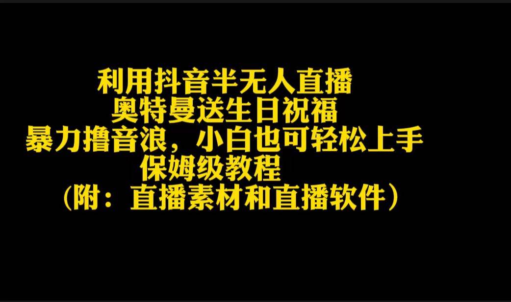 利用抖音半无人直播奥特曼送生日祝福，暴力撸音浪，小白也可轻松上手-副业帮