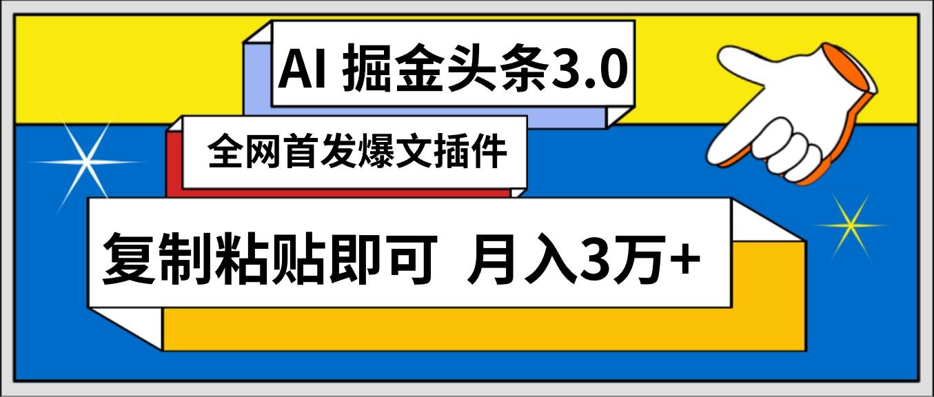 AI自动生成头条，三分钟轻松发布内容，复制粘贴即可， 保守月入3万+-副业帮