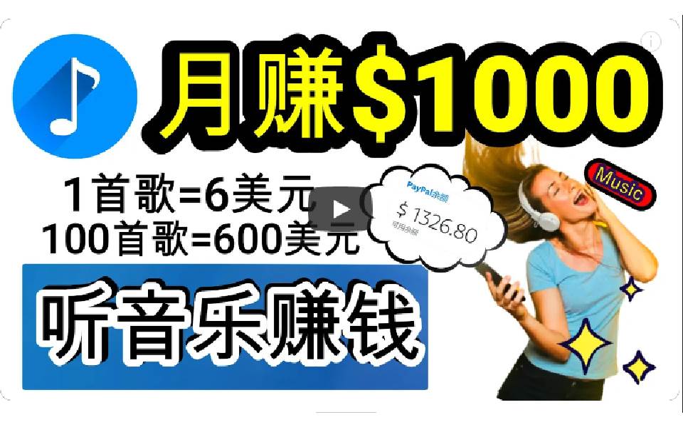 2024年独家听歌曲轻松赚钱，每天30分钟到1小时做歌词转录客，小白日入300+-副业帮