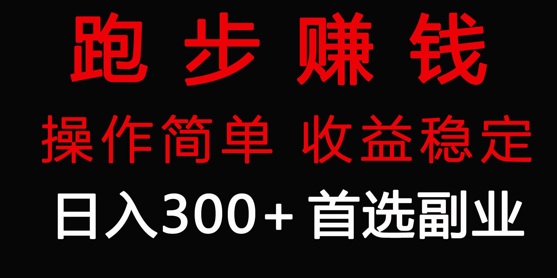 跑步健身日入300+零成本的副业，跑步健身两不误-副业帮