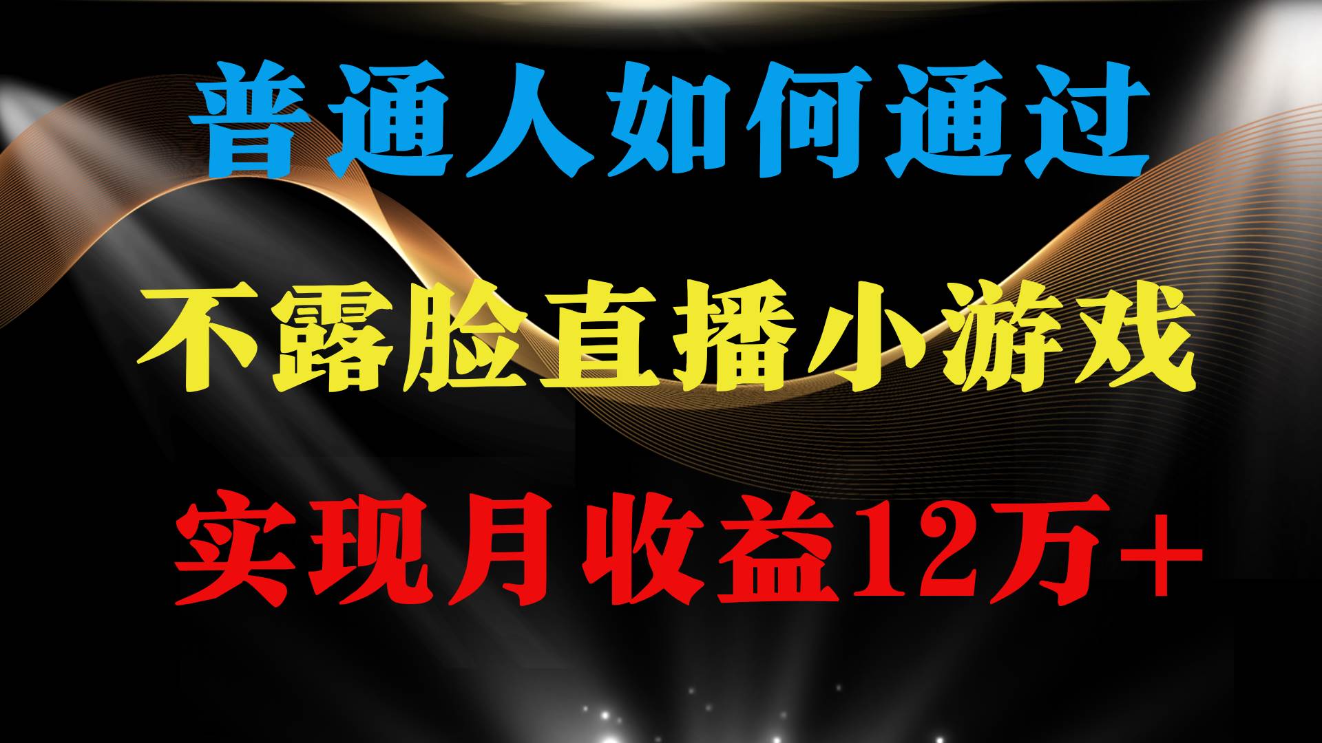 普通人逆袭项目 月收益12万+不用露脸只说话直播找茬类小游戏 收益非常稳定-副业帮