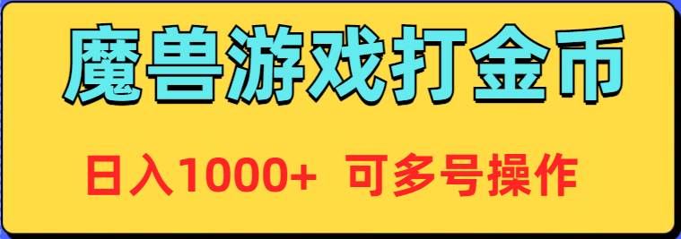 魔兽美服全自动打金币，日入1000+ 可多号操作-副业帮