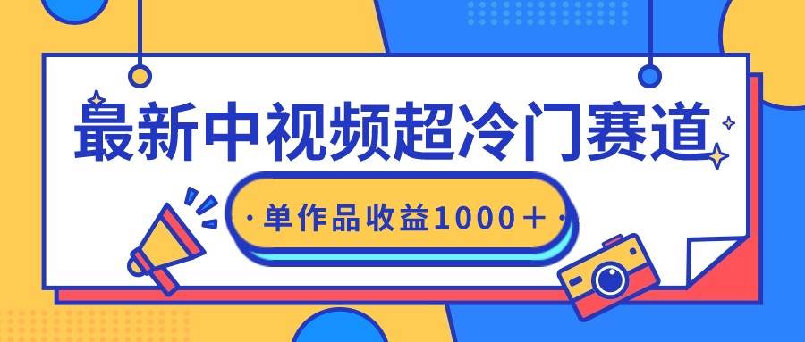 最新中视频超冷门赛道，轻松过原创，单条视频收益1000＋-副业帮