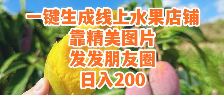 一键生成线上水果店，靠精美图片发发朋友圈，也能日入200-副业帮